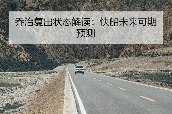 乔治复出状态解读：快船未来可期预测 | hahasports