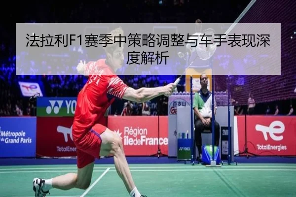 法拉利F1赛季中策略调整与车手表现深度解析（hahasports）